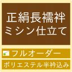 【加工】【正絹長襦袢】　御仕立てハイテクミシンフルオーダー　（ポリエステル白半衿込み）　