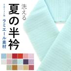 半衿 半襟 洗える 夏 絽 選べる 16色 