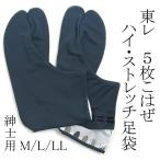 足袋 男 ストレッチ足袋 足袋メンズストレッチ　紺グレー色　M L LL DM便発送可能