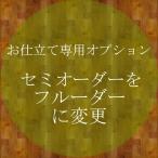 お仕立てオプションセミオーダーをフルオーダーに変更