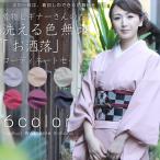 色無地 4点 コーディネートセット 選べる 6色 Ｍ Ｌ 洗える着物 名古屋帯 正絹帯揚げ 正絹帯締め 洗濯可 茶道 着付け