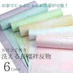 洗える長襦袢反物セミオーダー仕立て...