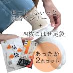 足袋インナー足袋2点セット東レサー...