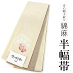 ショッピング浴衣 帯 浴衣 帯 レディース 単品 大人 半幅帯 送料無料 綿麻 京の帽子絞り 薄クリームベージュ地梅柄 女性 浴衣帯 半巾帯 女性 和装帯 オリジナル