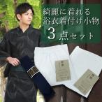 浴衣 着付けセット 着付け小物 M L LL メンズ フリーサイズ 大人 3点 肌着 ステテコ 腰紐 楊柳 U首 男性 紳士
