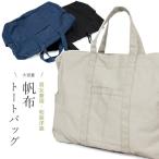 帆布 着物バッグ 和装バッグ 黒 紺 ベージュ 男性 女性 兼用 トートバッグ 大きめ メンズ レディース カジュアル 送料無料対象外