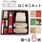 箱迫セット 七五三 7歳 桜 花 手毬 黒 金 赤 緑 ピンク 白 帯締め 丸ぐけ 筥迫 かんざし 7点 21cm 女の子 送料無料