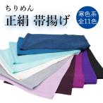 帯揚げ 正絹 無地 ちりめん 選べる 11色 寒色系 縮緬 レディース 和装小物 着付け小物 和服 和装 着物 小紋 女性 レディース