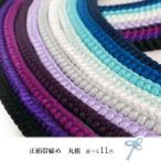 帯締め丸組正絹単品寒色系選べる11...