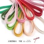 帯締め平組正絹単品暖色系選べる12...