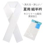半衿 絽 夏 白 涼しい キシリトール加工 清涼加工 日本製 マスク素材 白生地  半襟 レディース 大人 子供 ネコポス発送可能商品