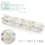 ショッピングマスクケース マスクケース プリーツマスク 抗菌 日本製 オフホワイト チューリップ 持ち運び 携帯 マスクポーチ 収納ケース 布 清潔