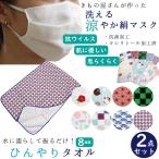 ショッピングひんやりタオル 洗えるマスク 絹 涼やか 夏用 千鳥格子 ひんやりタオル 8種 2点セット 不織布 フィルター入 抗菌 吸湿冷感 キシリトール