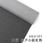 正絹江戸小紋反物仕立て付き黒地角通...