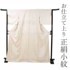 正絹 着物 プレタ 仕立て上がりフリ