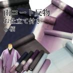 雨コート反物 仕立て付き 6柄 着物用雨コート ストライプ柄 市松地紋柄 携帯ポーチ付き 雨具 着物用レインコート