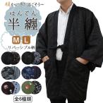 はんてん 半纏 ポケット リバーシブル メンズ 大人 M L 黒 紺 緑 龍 縞 鶴亀 だるま 半天 男性 暖かい 冬物 洗える 半天 防寒 ルームウェア エコ 防寒 ギフト