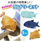 洗濯ネット アニマル 3種類 サメ ジンベエザメ 柴犬 洗濯 ネット 動物かわいい 大きい 大型 洗濯ネット 旅行 長襦袢 肌着 洋服 トラベルポーチ