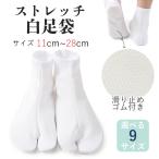  tabi stretch white 11cm~28cm adult child single .. rubber slip prevention . is . none lady's men's large small cheap socks elasticity 