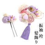ショッピング髪飾り 髪飾り 振袖 袴 卒業式 水引 つまみ細工 2点セット 結婚式 花 着物 和装 卒業式袴 小学校 かんざし ヘアアクセサリー