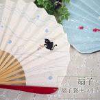 扇子 扇子袋 2点セット 箱入り ベージュ ブルー ねこ 金魚 レディース 女性 おしゃれ ギフト プレゼント