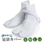 足袋カバー 東レ 5枚コハゼ S M L LL 撥水 こはぜ ナイロン 足袋 たび 雨 汚れ 着物 和装 女性 レディース 着付 小物 お稽古 仕事 茶道 結婚式 卒業式 入学式