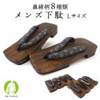 下駄 単品 メンズ 浴衣 ゲタ Lサイズ 土台 桐 げた 大きいサイズ 和服 和装 着物 サンダル 男性 紳士 大人 夏