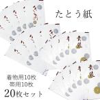 たとう紙 着物 帯 和紙 20枚 セット ( きもの 10枚 おび 10枚 ) 白 薄紙なし 窓付き 保管 たとうし 畳紙 文庫 紐 衣装包み