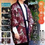 はんてん メンズ 半纏 リバーシブル 綿入り フリーサイズ 半天 袢纏 どてら 丹前 ちゃんちゃんこ ギフト 男性用