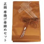 帯揚げ帯締めセット正絹カジュアル丸...