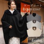着物 コート ケープ 女性 レディース 薄グレー チェック ブラック ベージュ 冬 ポンチョ ウール混 へちま衿 ファー 着物コート 和装 和服