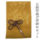 帯揚げ帯締めセット正絹カジュアル向...
