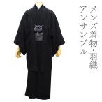 ... кимоно перо тканый 2 позиций комплект ансамбль мужской мужчина японский костюм чёрный одноцветный M L LL 3L большой размер совершенно новый 