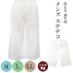 ステテコ メンズ メンズステテコ 男性ステテコ 晒 さらし 綿 白 M L LL 着物ステテコ 男性のステテコ 和装 下着