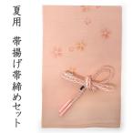 帯揚げ帯締めセット夏用カジュアル向...