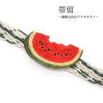 帯留 スイカ 夏 単品 三分紐を通す 和 可愛い 帯留め 帯どめ 軽量 小紋 洒落着 和装小物 着物 和服 和装 帯飾り SUU 日本製