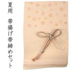 帯揚げ帯締めセット正絹夏薄オレンジ...