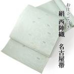 名古屋帯 単品 正絹 仕立て付き 九寸 水色 花唐草柄 なごや帯 六通柄 カジュアル 西陣織 (株)廣部商事謹製 証紙付き レディース 着物 和装 日本製