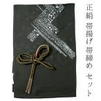 帯揚げ帯締めセット正絹カジュアル向...