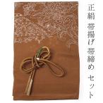 帯揚げ帯締めセット正絹カジュアル向...