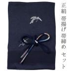 帯揚げ帯締めセット正絹カジュアル向...