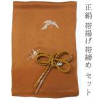 帯揚げ帯締めセット正絹カジュアル向...