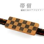 帯留市松ブラック×ゴールド単品三分...