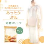 スリップ着物冬インナーあったかLI...