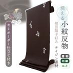 着物 洗える着物 反物 レディース セミオーダー 仕立て付 ダークブラウン 瓢箪 XS S M L XL 相田翔子好み