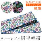 半幅帯 リバーシブル 絹 日本製 紅型 琉球更紗 オフホワイト地 ブラック地 ブルー ブランジュジュ BLANCJUJU カジュアル レディース