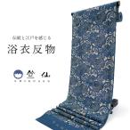 竺仙 浴衣 夏着物 反物 単品 引き染 綿 奥州小紋 生成地 青 花唐草 ツタ レディース 古典 上品 日本製 和装 和服