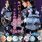 セパレート 浴衣 兵児帯 桐下駄 3点セット 7柄 白 黒 青 黄 紫陽花 椿 百合 洋花 小花 ぼかし レディース