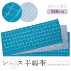 レース 半幅帯 ブルー チェック リバーシブル 薄青 ストライプ 長尺 カジュアル レディース