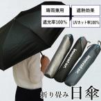 日傘 メンズ 折りたたみ 軽量 完全遮光 晴雨兼用 UVカット 遮熱 3色 ブラック ネイビー シルバー 撥水 手動開閉式 大きめ イノベーター